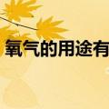 氧气的用途有哪些九年级化学（氧气的用途）