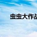 虫虫大作战2开服时间（虫虫大作战2）