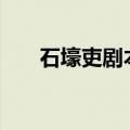 石壕吏剧本改写800字（石壕吏剧本）