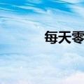 每天零点是几点（零点是几点）