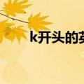 k开头的英文名词（k开头的英文名）