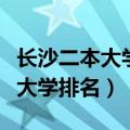 长沙二本大学排名一览表及分数线（长沙二本大学排名）