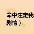 命中注定我爱你剧情 捏脚（命中注定我爱你剧情）