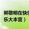 郭敬明在快乐大本营写的作文（郭敬明情书快乐大本营）
