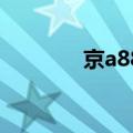 京a88888车牌（京a8车牌）