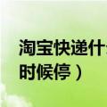 淘宝快递什么时候停运2024（淘宝快递什么时候停）