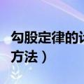 勾股定律的计算方法是什么（勾股定律的计算方法）