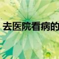 去医院看病的步骤流程（去医院看病的步骤）
