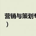 营销与策划专业属于什么类（营销与策划专业）