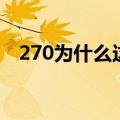 270为什么这么有钱（270为什么被悬赏）