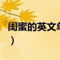 闺蜜的英文单词缩写怎么写（闺蜜的英文单词）