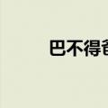 巴不得爸爸演员表（巴不得爸爸）
