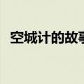 空城计的故事100字（空城计的故事50字）