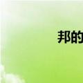 邦的成语大全（邦的成语）
