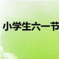 小学生六一节目表演视频（小学生六一节目）