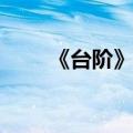 《台阶》阅读理解（台阶阅读答案）