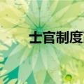 士官制度改革 历次（士官制度改革）
