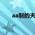 aa制的夫妻最后都怎么样了（aa制）
