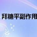 拜糖平副作用多久可以消失（拜糖平副作用）