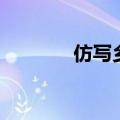 仿写乡愁搞笑版（仿写乡愁）