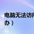 电脑无法访问internet（电脑没有浏览器怎么办）