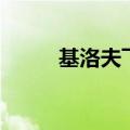 基洛夫飞艇的原型（基洛夫飞艇）