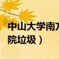中山大学南方学院百度贴吧（中山大学南方学院垃圾）