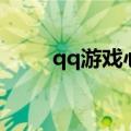 qq游戏心语图大全（qq游戏心语）