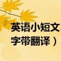 英语小短文50字带翻译勇气（英语小短文50字带翻译）