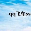 qq飞车ssc2023秋季赛（qq飞车ssc）
