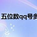 五位数qq号多少钱一个（5位qq号码多少钱）