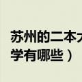 苏州的二本大学都有哪些学校（苏州的二本大学有哪些）