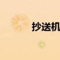 抄送机关名词解释（抄送机关）