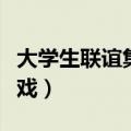 大学生联谊集体游戏方案（大学生联谊活动游戏）