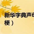 新华字典声母表和韵母表（新华字典涉黄什么梗）