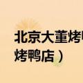 北京大董烤鸭店人均消费多少钱?（北京大董烤鸭店）