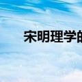 宋明理学的影响力（宋明理学的影响）
