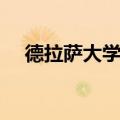 德拉萨大学达斯马瑞纳斯校区（德拉萨）