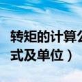 转矩的计算公式及单位换算表（转矩的计算公式及单位）
