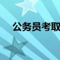 公务员考取要求（公务员考试资格要求）