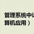 管理系统中计算机应用难不难（管理系统中计算机应用）