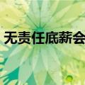 无责任底薪会被扣钱吗（无责任底薪是圈套）