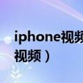 iphone视频为什么不能播放（为什么不能看视频）