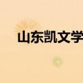 山东凯文学院宿舍事件（山东凯文学院）