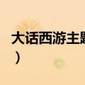 大话西游主题曲歌词完整版（大话西游主题曲）