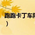 跑跑卡丁车防沉迷怎么开（跑跑卡丁车防沉迷）