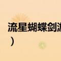 流星蝴蝶剑游戏宣传片（流星蝴蝶剑官方网站）