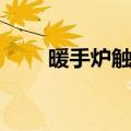暖手炉触媒使用多长时间（暖手炉）