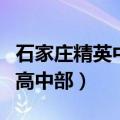 石家庄精英中学高中部地址（石家庄精英中学高中部）