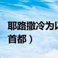 耶路撒冷为以色列首都吗（耶路撒冷为以色列首都）
